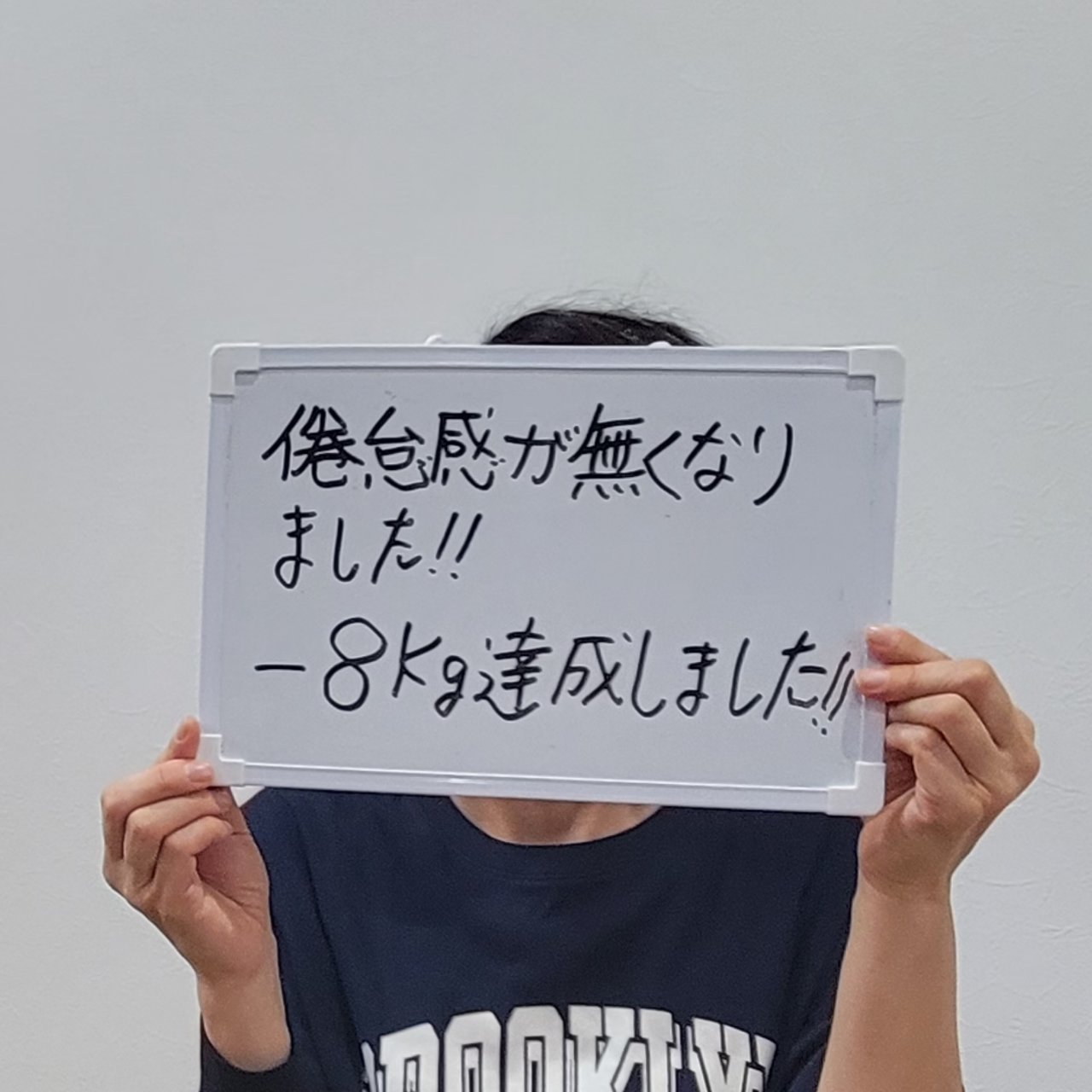 ダイエット成功