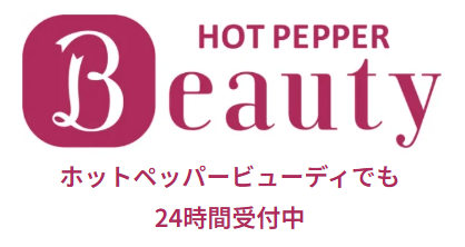 ホットペッパー