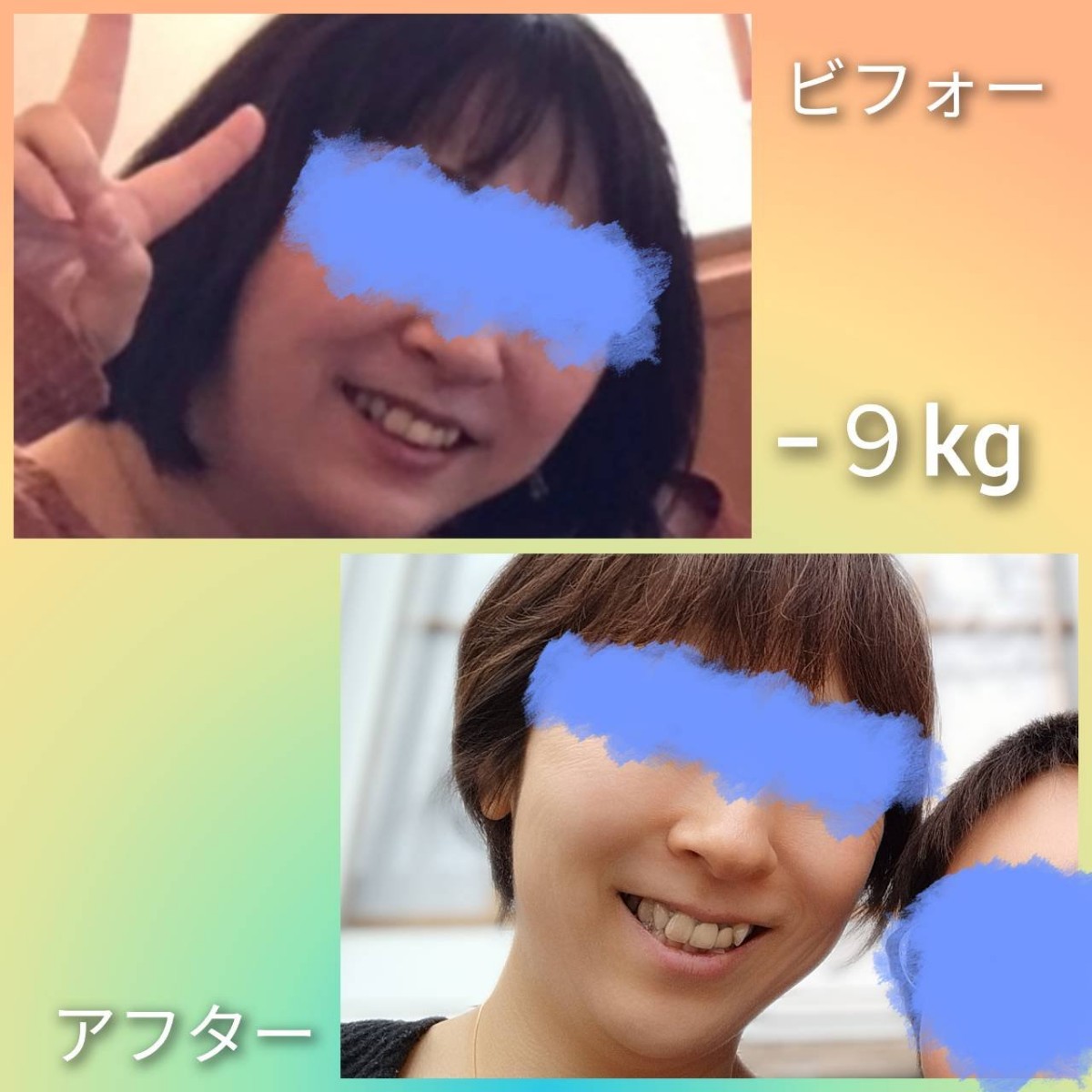 ダイエット成功しました