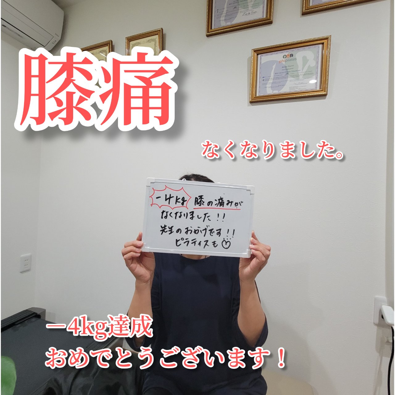 ダイエットコースにて膝痛改善