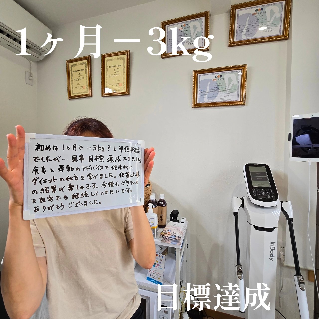 １ヶ月－３kg達成整体ピラティスウォークダイエット