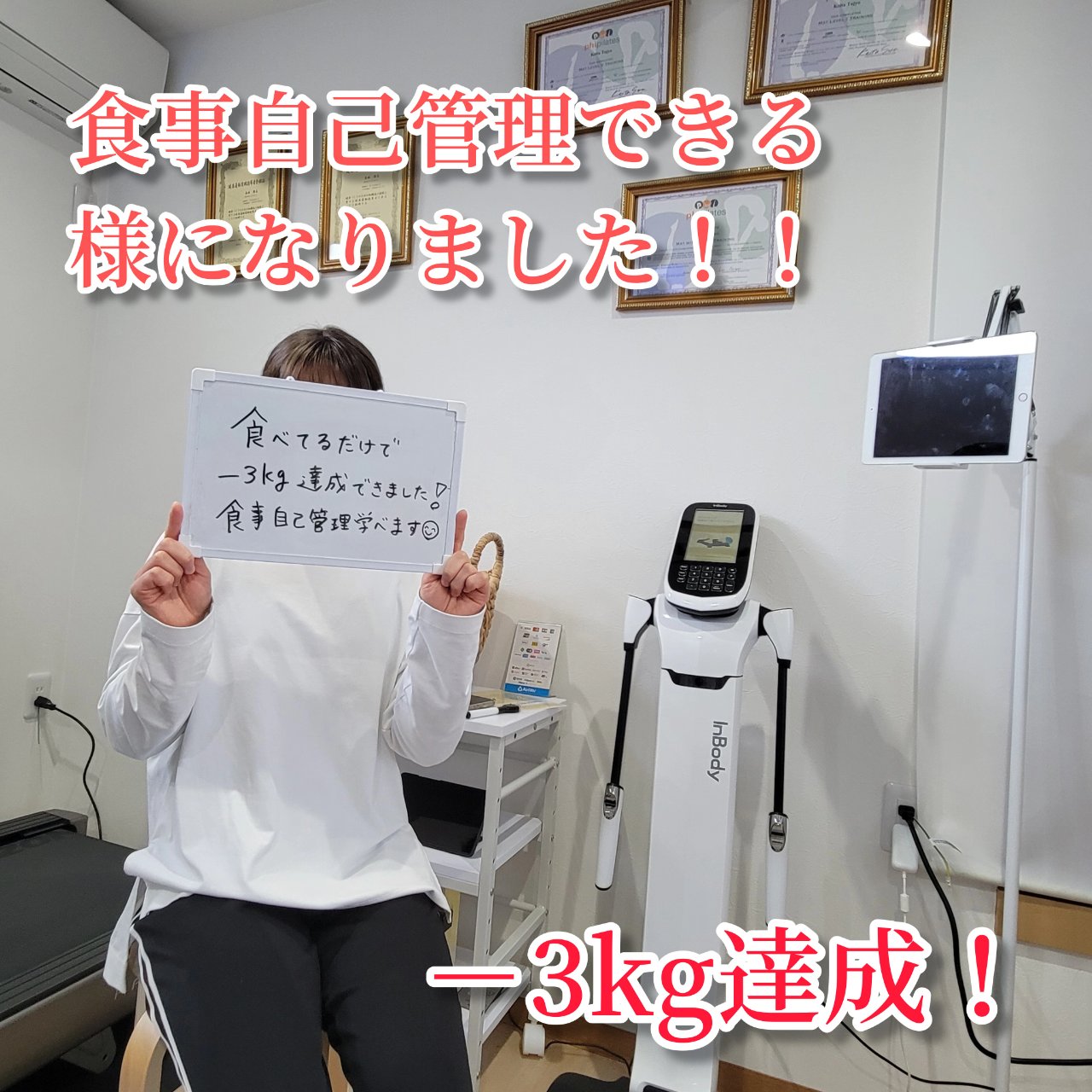 自己管理できるようになりました－３ｋｇ達成