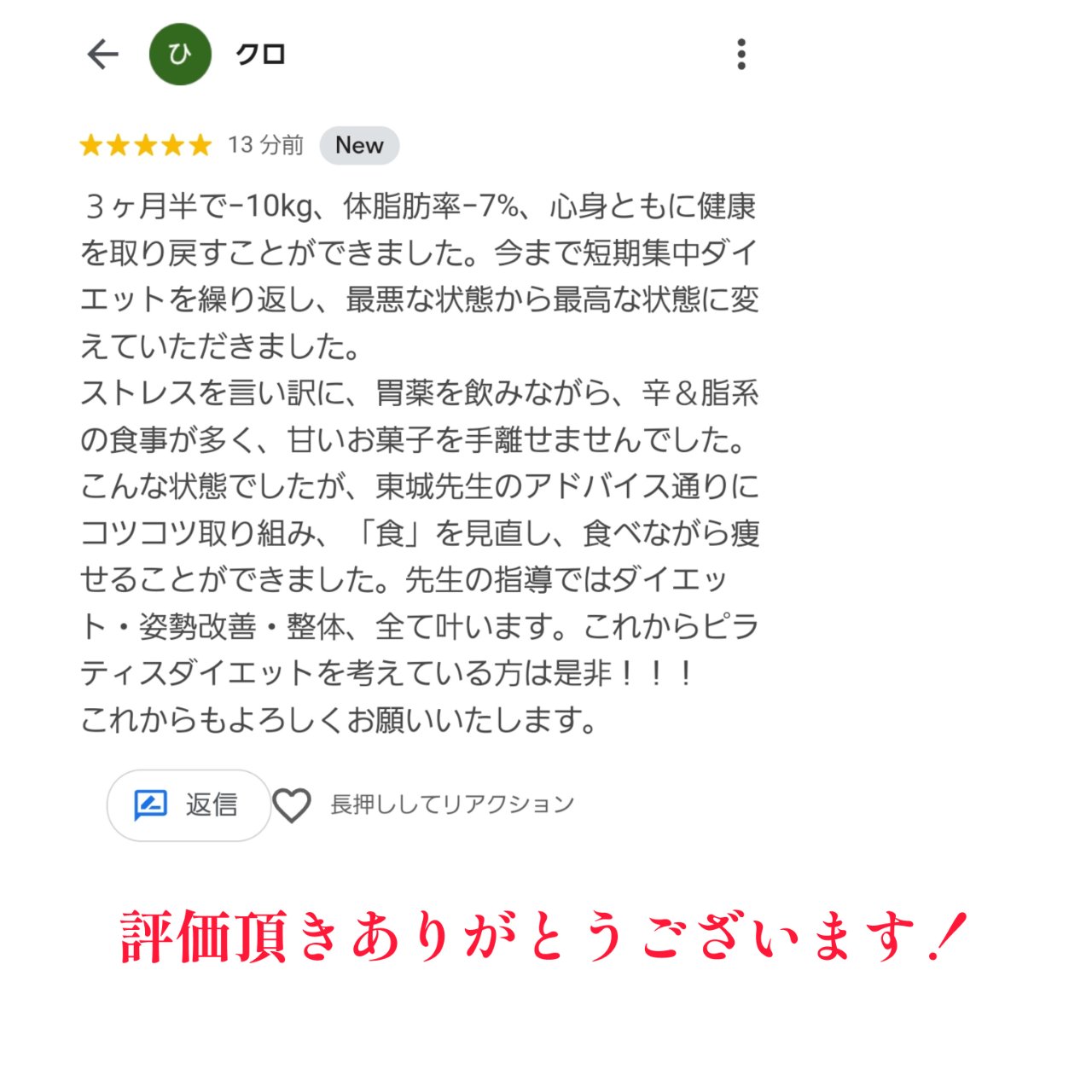 Google口コミ評価ピラティス整体ダイエット