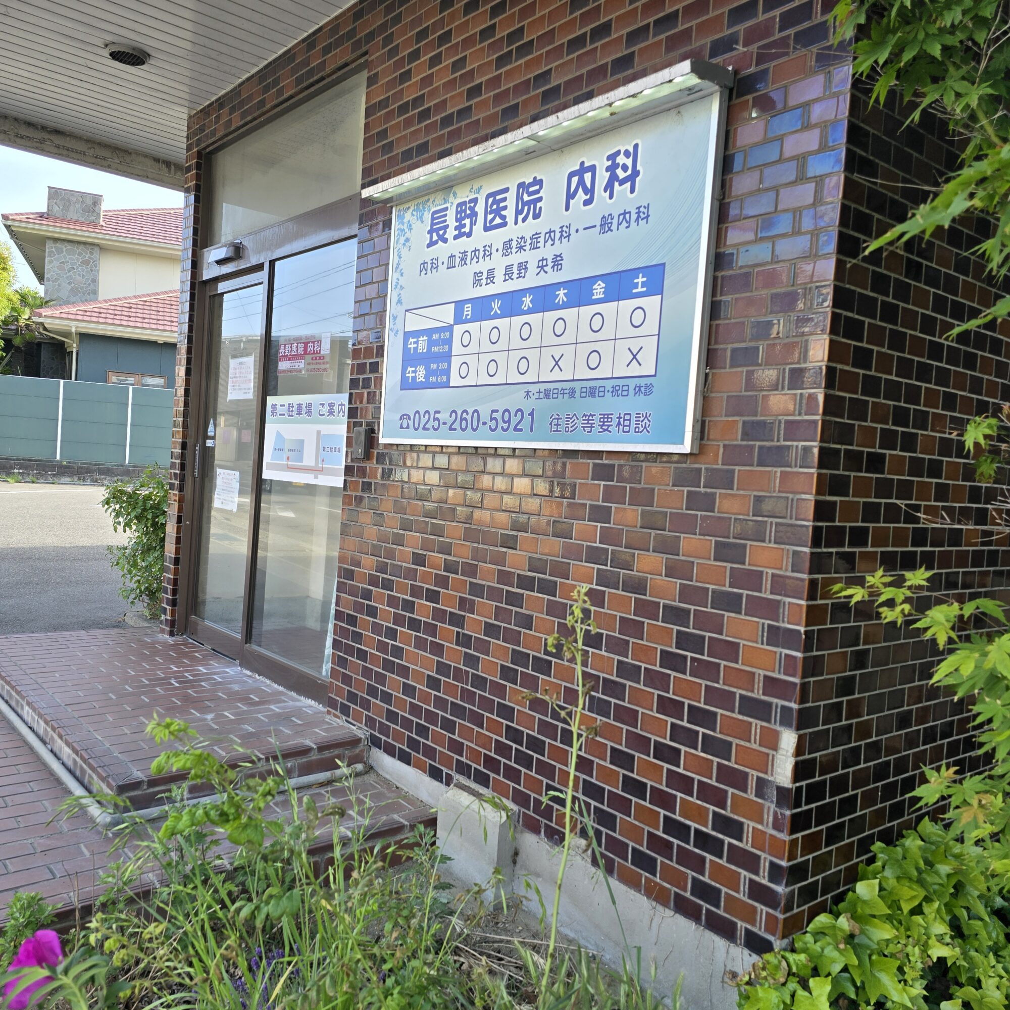 長野内科医院