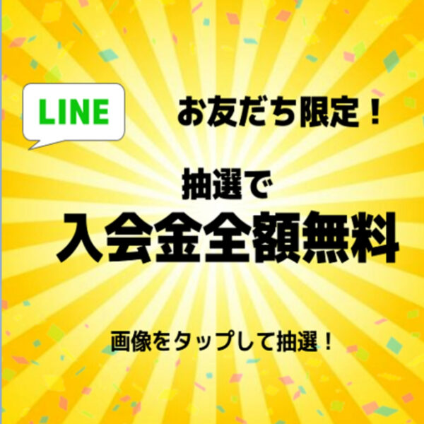 公式ライン友達追加