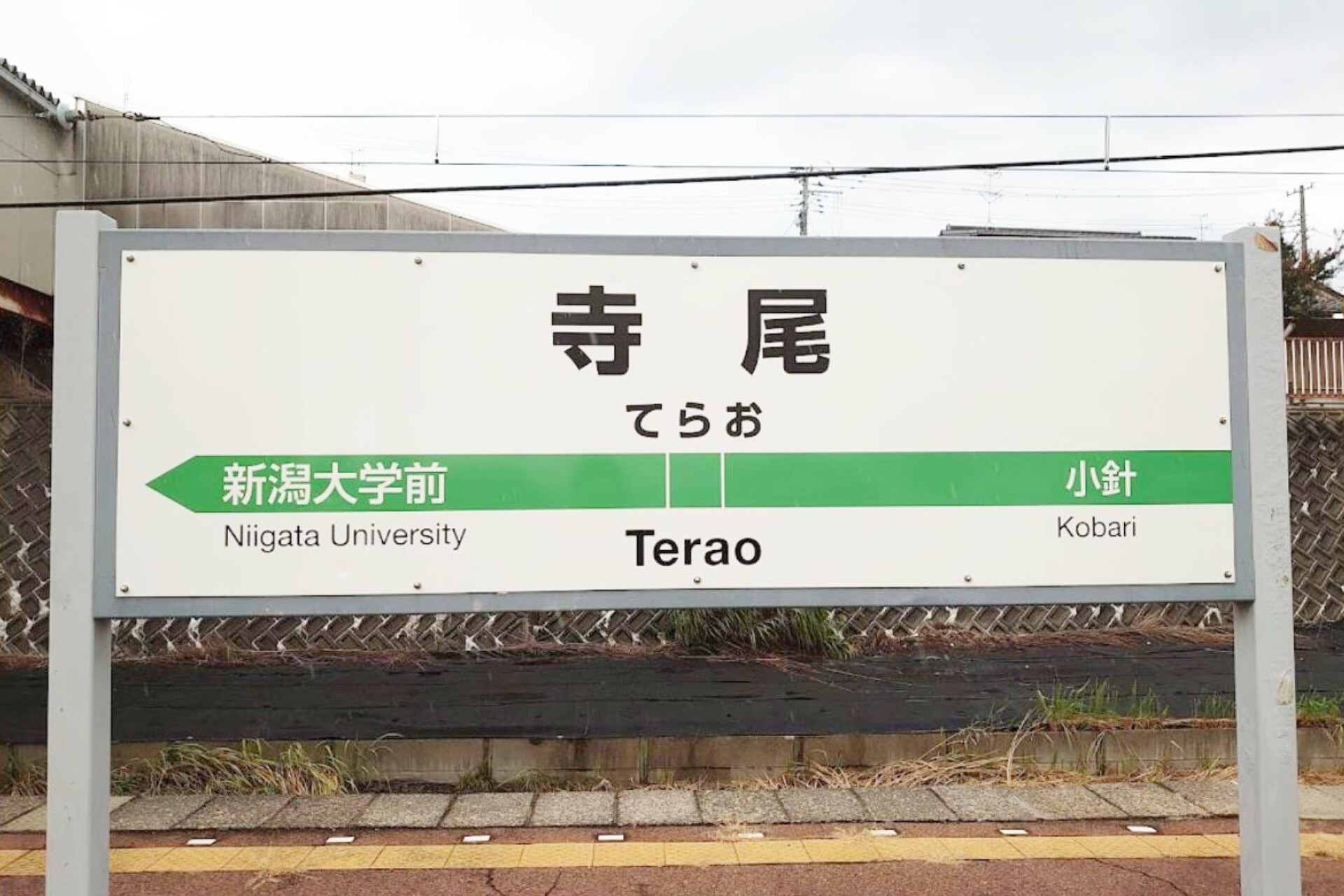 寺尾駅
