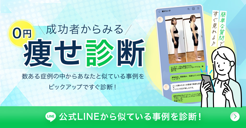 新潟市ダイエット痩せ診断